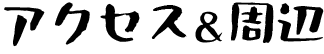アクセス&周辺