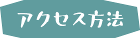 アクセス方法