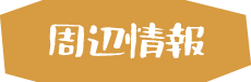 周辺情報