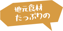 地元食材たっぷりの
