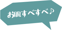 お肌すべすべ♪