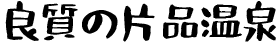 良質の片品温泉