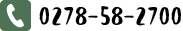 TEL：0278-58-2700