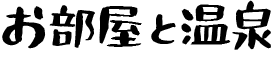 お部屋と温泉