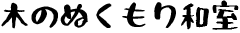 木のぬくもり和室