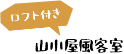 ロフト付き山小屋風客室