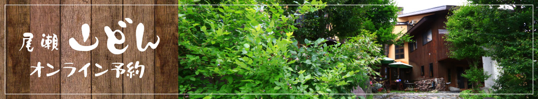 尾瀬　山どん　オンライン予約