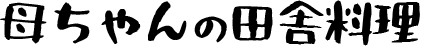 母ちゃんの田舎料理