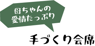 母ちゃんの愛情たっぷり手づくり会席