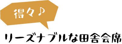 得々♪リーズナブルな田舎会席