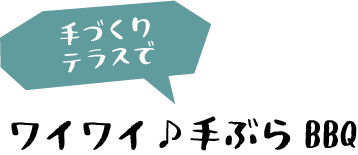 手づくりテラスでワイワイ♪手ぶらBBQ