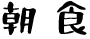 朝食