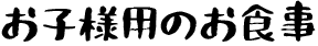 お子様用のお食事