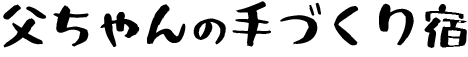 父ちゃんの手づくり宿