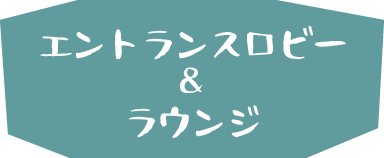 エントランスロビー&ラウンジ