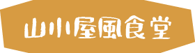 山小屋風食堂