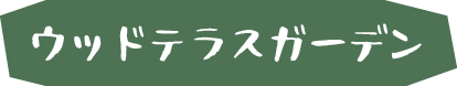 ウッドテラスガーデン