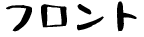 フロント