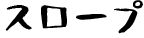 スロープ