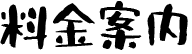 料金案内
