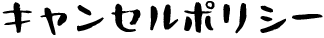 キャンセルポリシー